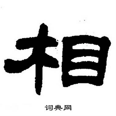 任政隶书字帖中相的写法