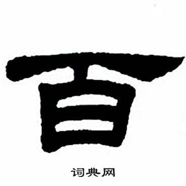 任政隶书字帖中百的写法