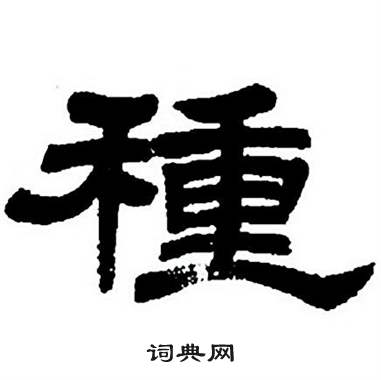 任政隶书字帖中種的写法