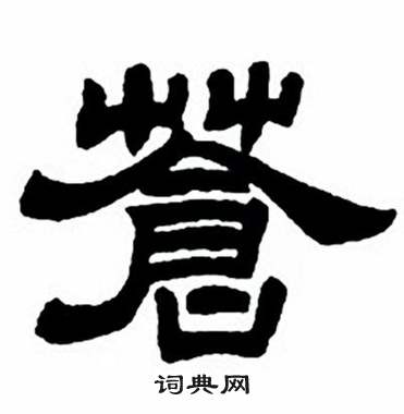 任政隶书字帖中蒼的写法
