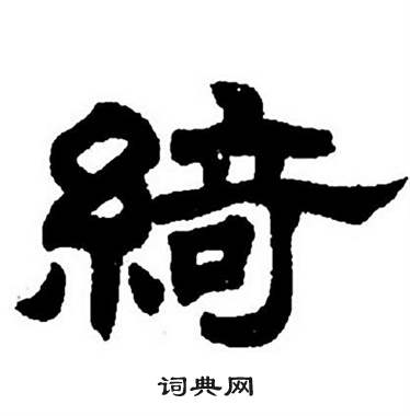 任政隶书字帖中綺的写法