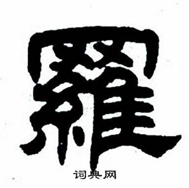 任政隶书字帖中羅的写法