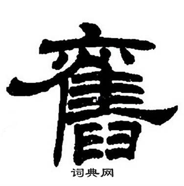 任政隶书字帖中舊的写法