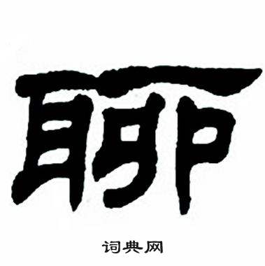 任政隶书字帖中聊的写法