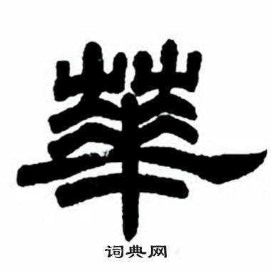 任政隶书字帖中華的写法