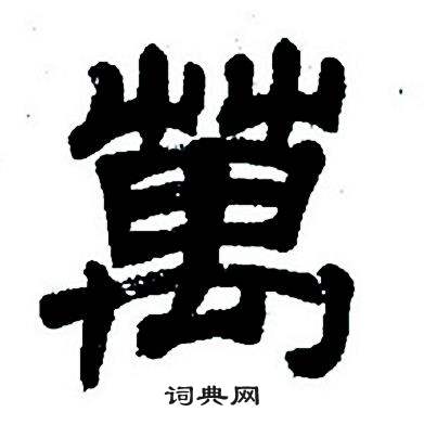 任政隶书字帖中萬的写法