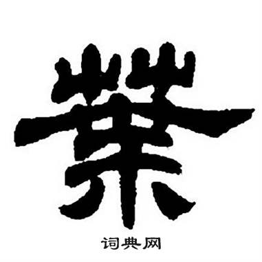 任政隶书字帖中葉的写法