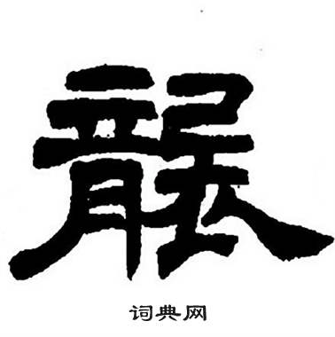 任政隶书字帖中襲的写法
