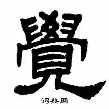 任政隶书字帖中覺的写法
