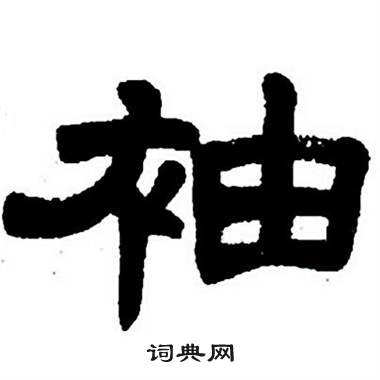 任政隶书字帖中袖的写法
