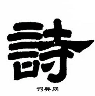任政隶书字帖中詩的写法
