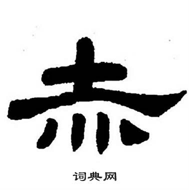 任政隶书字帖中赤的写法