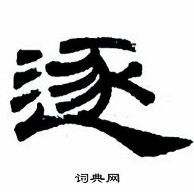 任政隶书字帖中逐的写法