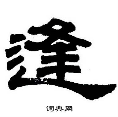 任政隶书字帖中逢的写法