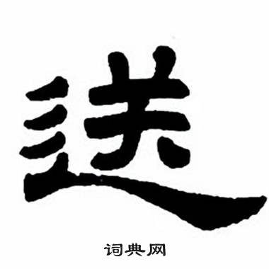 任政隶书字帖中送的写法