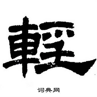 任政隶书字帖中輕的写法
