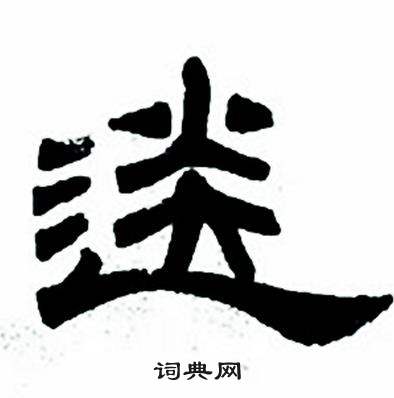 任政隶书字帖中送的写法