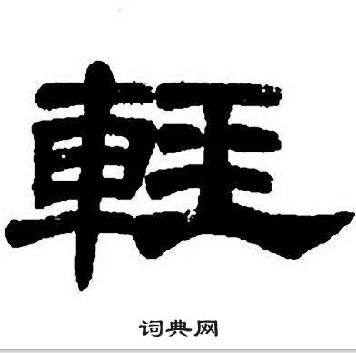 任政隶书字帖中輕的写法