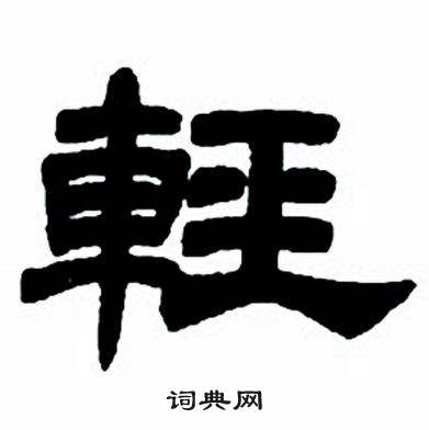 任政隶书字帖中輕的写法