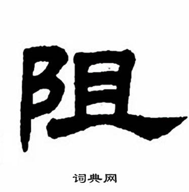 任政隶书字帖中阻的写法