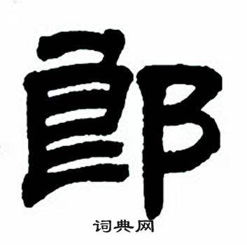 任政隶书字帖中郎的写法