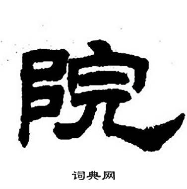 任政隶书字帖中院的写法
