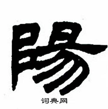 任政隶书字帖中陽的写法