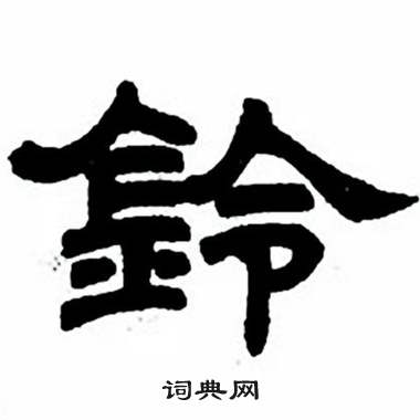 任政隶书字帖中鈴的写法