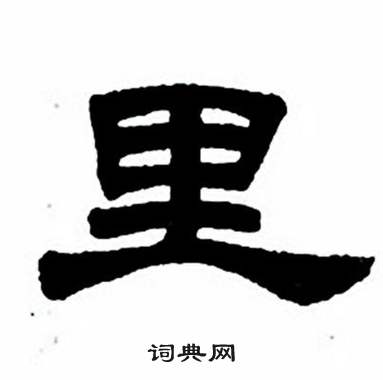 任政隶书字帖中里的写法