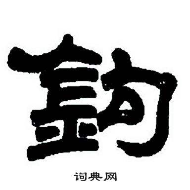 任政隶书字帖中鈎的写法