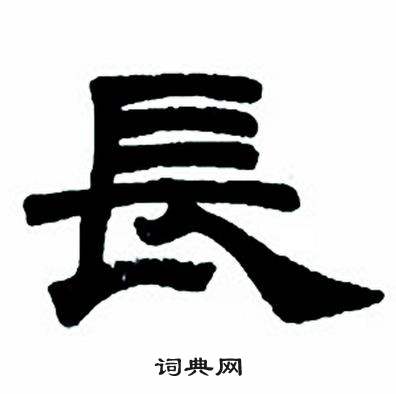 任政隶书字帖中長的写法
