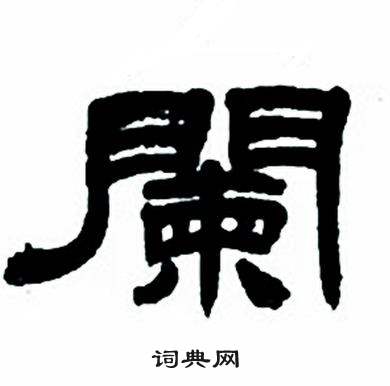 任政隶书字帖中闌的写法