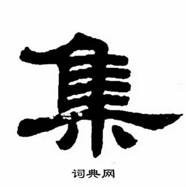 任政隶书字帖中集的写法