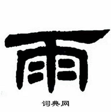 任政隶书字帖中雨的写法