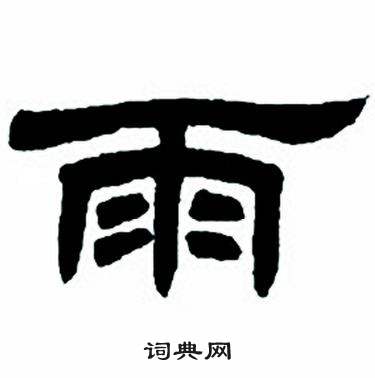 任政隶书字帖中雨的写法