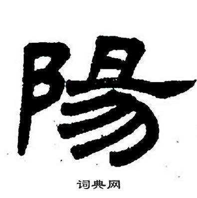 任政隶书字帖中陽的写法