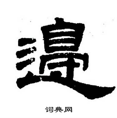 任政隶书字帖中邉的写法