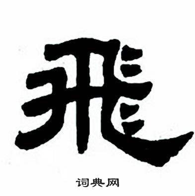 任政隶书字帖中飛的写法