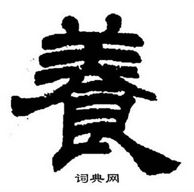 任政隶书字帖中養的写法