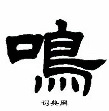 任政隶书字帖中鳴的写法