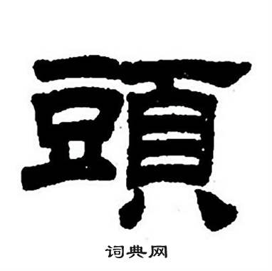 任政隶书字帖中頭的写法