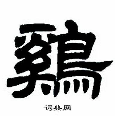 任政隶书字帖中鷄的写法