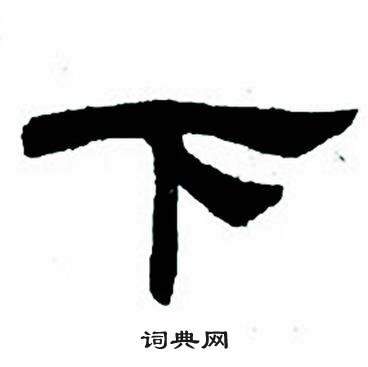 任政隶书字帖中下的写法