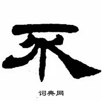 任政隶书字帖中不的写法
