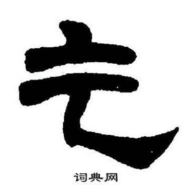 任政隶书字帖中乞的写法