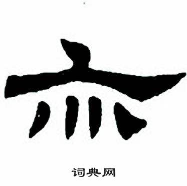 任政隶书字帖中亦的写法