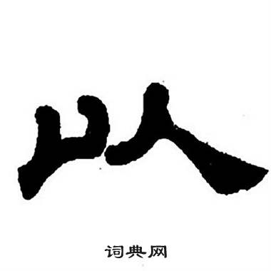 任政隶书字帖中以的写法