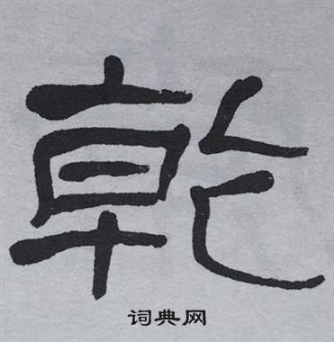 萧娴临石门颂中乾的写法