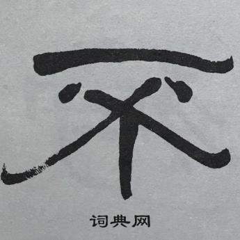 萧娴临石门颂中不的写法