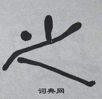 萧娴临石门颂中之的写法